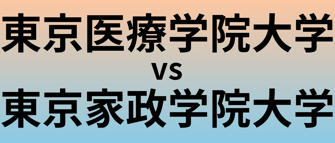 東京医療学院大学と東京家政学院大学 のどちらが良い大学?