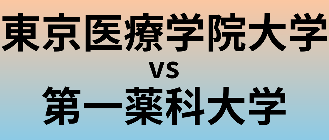 東京医療学院大学と第一薬科大学 のどちらが良い大学?