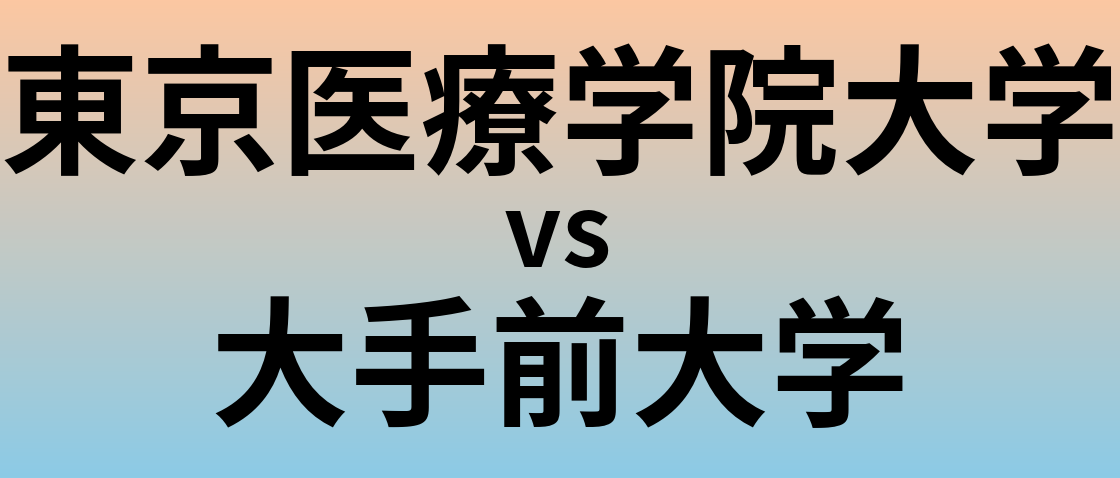 東京医療学院大学と大手前大学 のどちらが良い大学?