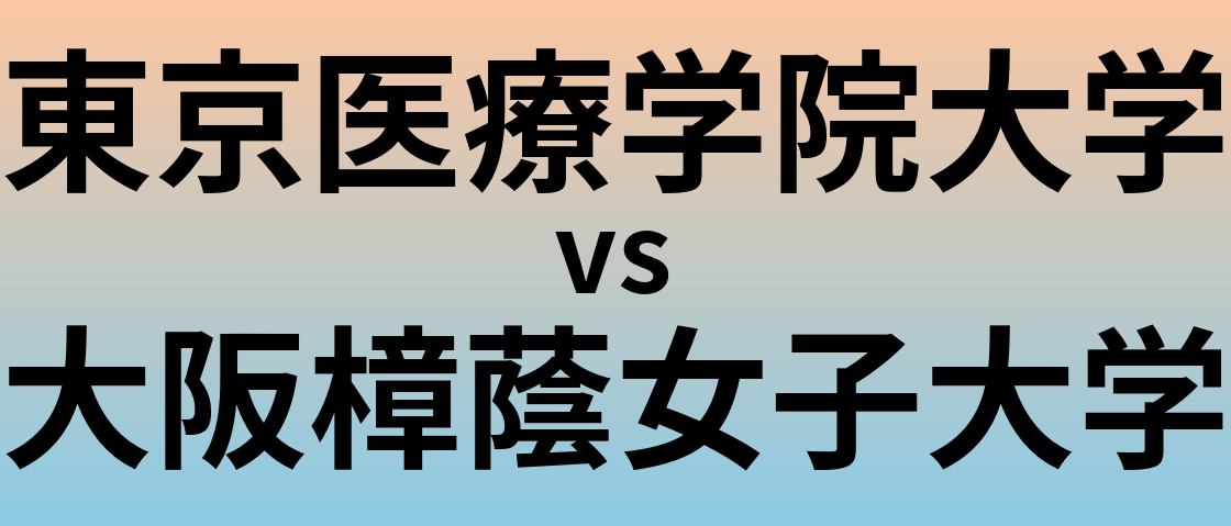 東京医療学院大学と大阪樟蔭女子大学 のどちらが良い大学?