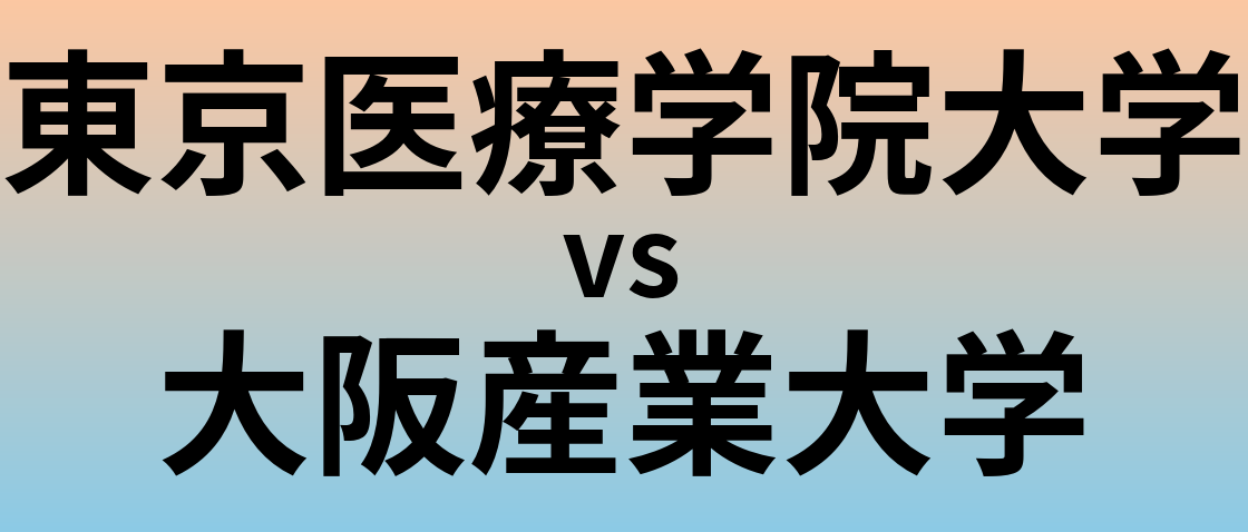 東京医療学院大学と大阪産業大学 のどちらが良い大学?