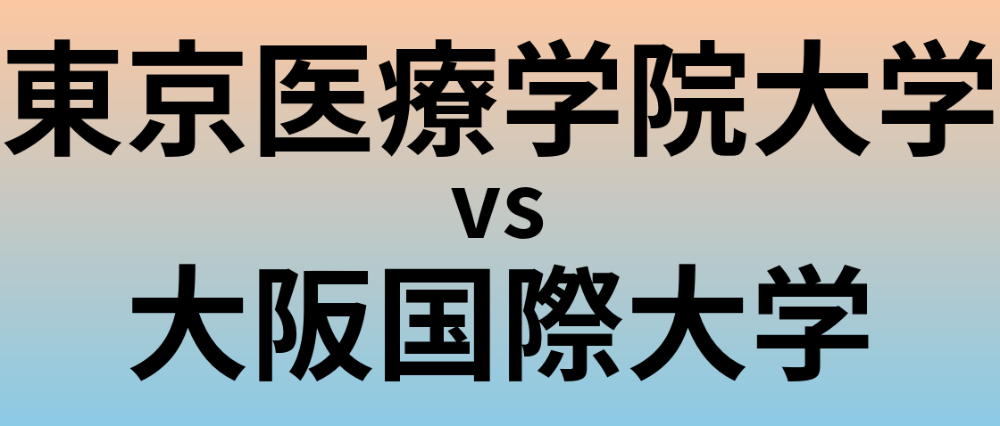 東京医療学院大学と大阪国際大学 のどちらが良い大学?