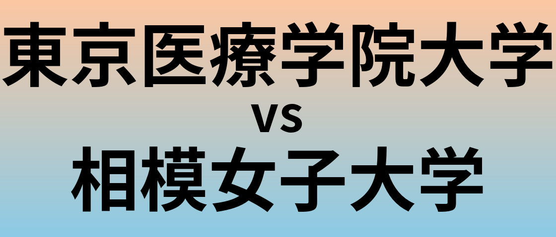 東京医療学院大学と相模女子大学 のどちらが良い大学?