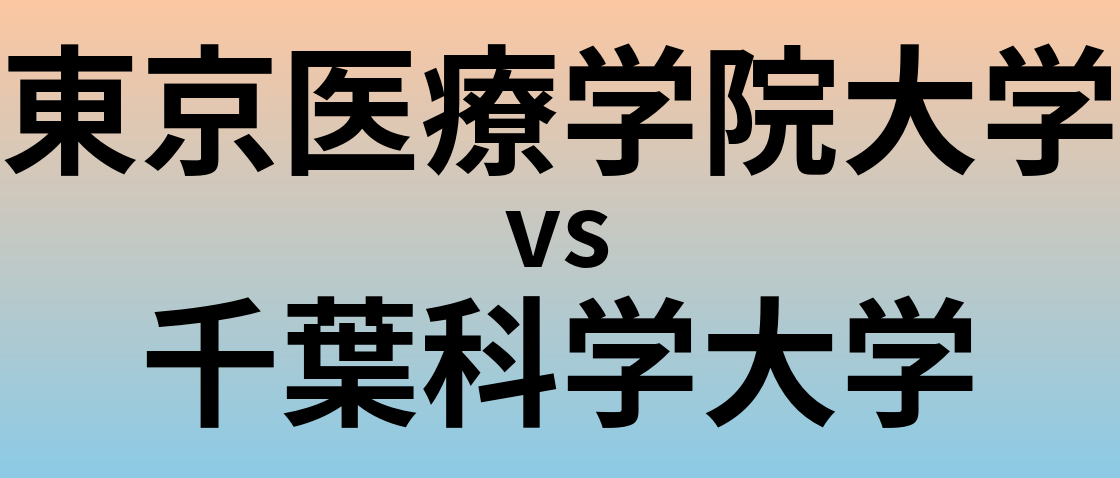 東京医療学院大学と千葉科学大学 のどちらが良い大学?