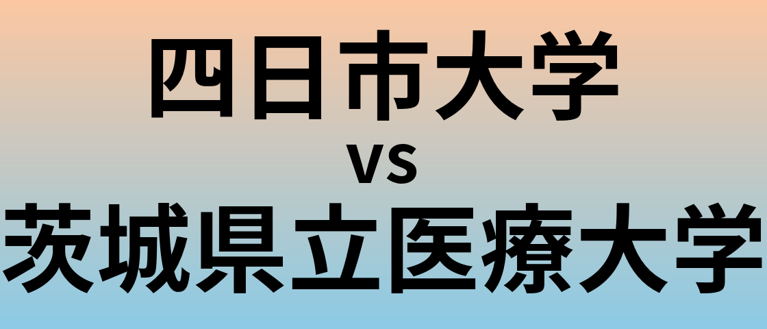 四日市大学と茨城県立医療大学 のどちらが良い大学?