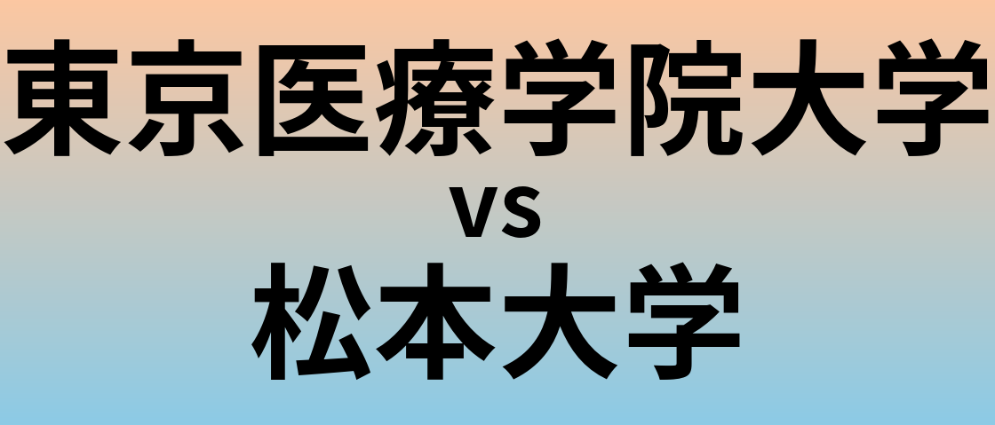 東京医療学院大学と松本大学 のどちらが良い大学?