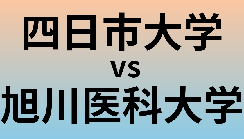 四日市大学と旭川医科大学 のどちらが良い大学?