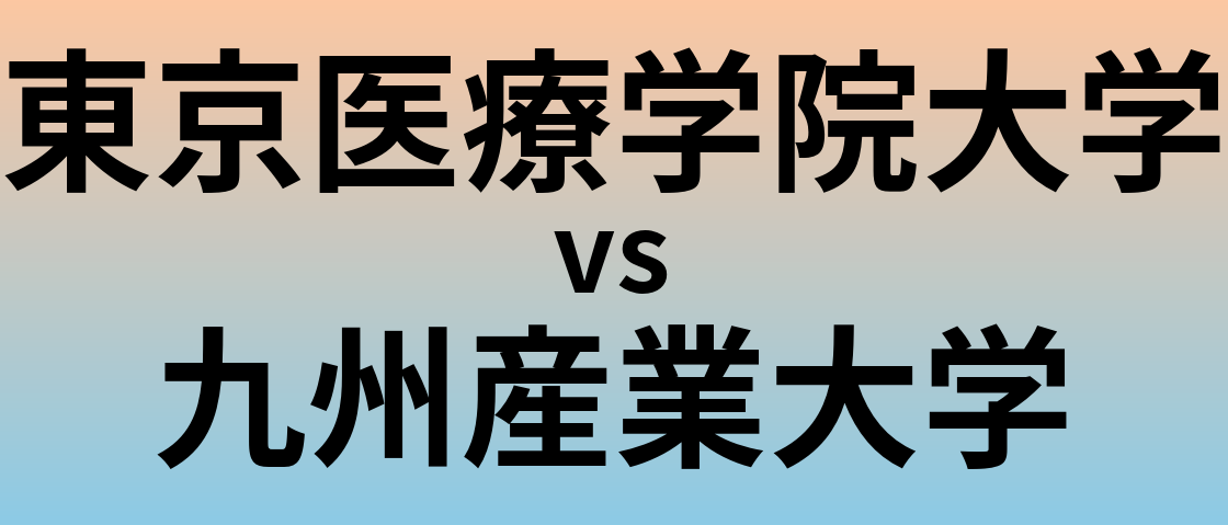 東京医療学院大学と九州産業大学 のどちらが良い大学?