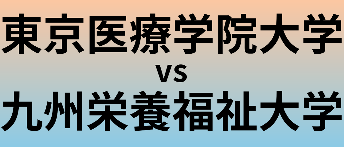 東京医療学院大学と九州栄養福祉大学 のどちらが良い大学?