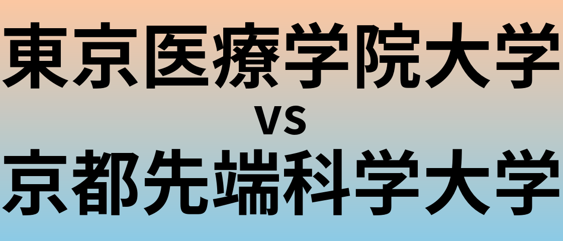 東京医療学院大学と京都先端科学大学 のどちらが良い大学?