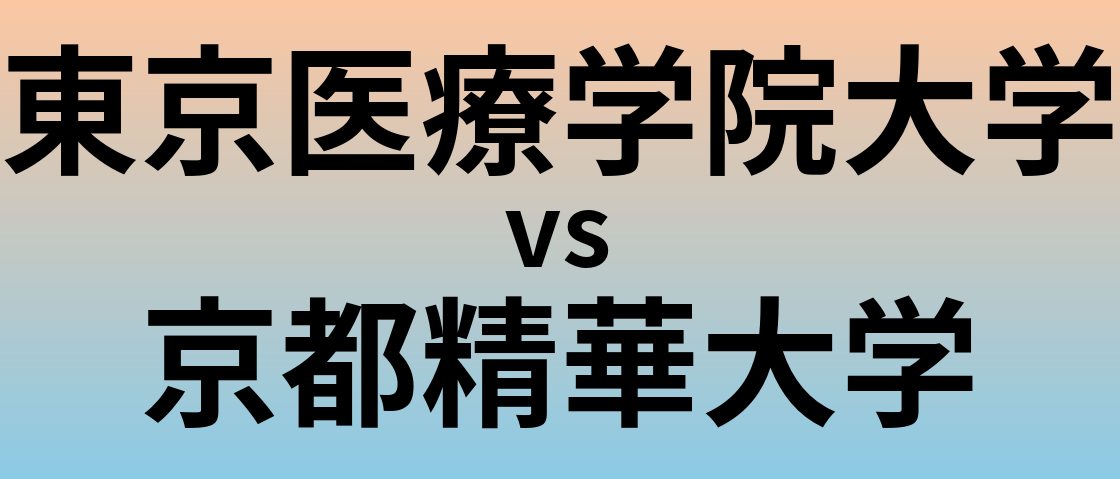 東京医療学院大学と京都精華大学 のどちらが良い大学?