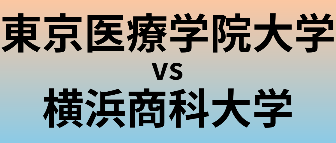 東京医療学院大学と横浜商科大学 のどちらが良い大学?