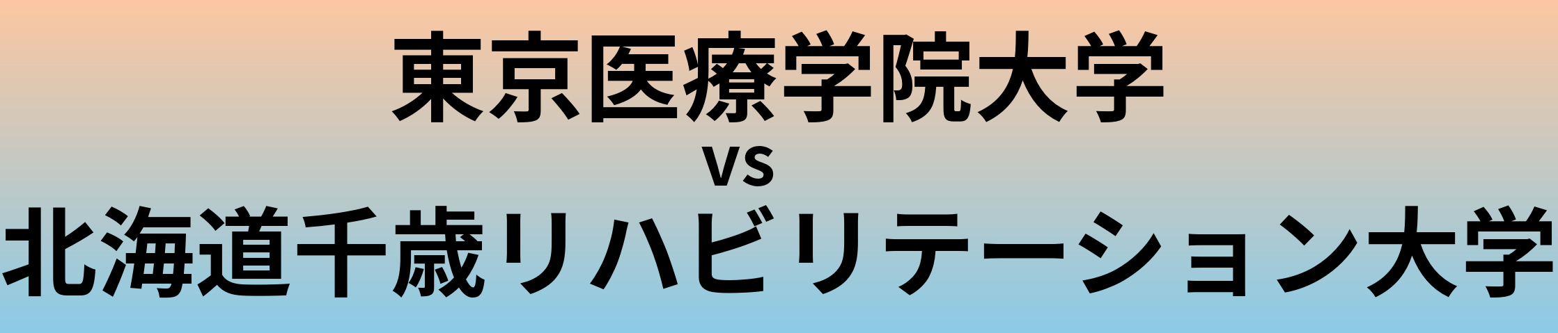 東京医療学院大学と北海道千歳リハビリテーション大学 のどちらが良い大学?