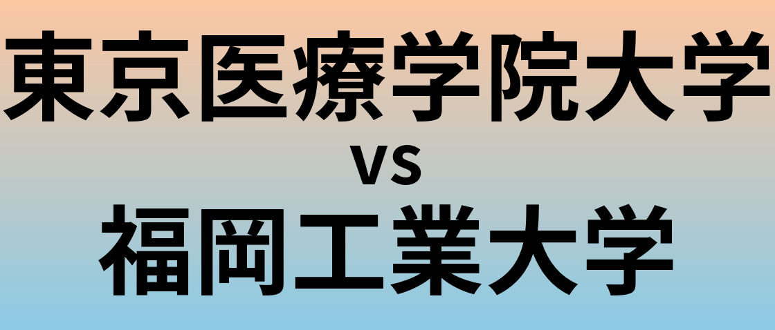 東京医療学院大学と福岡工業大学 のどちらが良い大学?