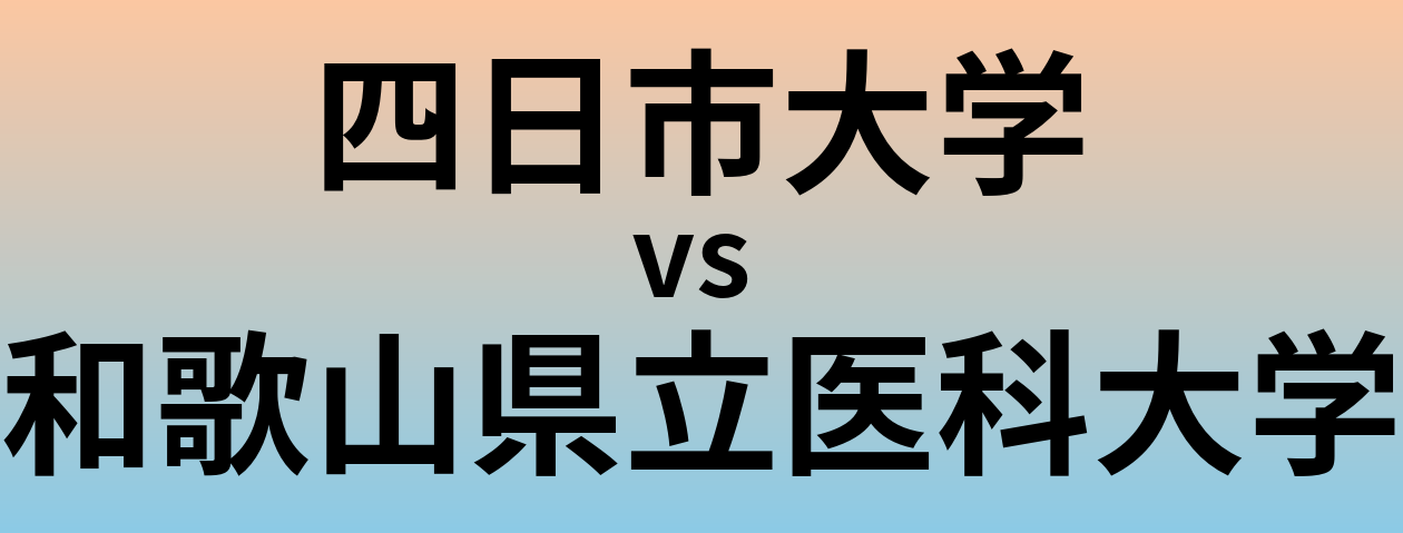 四日市大学と和歌山県立医科大学 のどちらが良い大学?