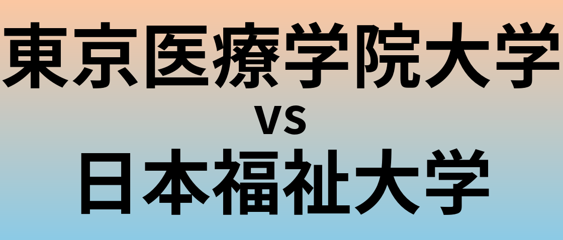 東京医療学院大学と日本福祉大学 のどちらが良い大学?