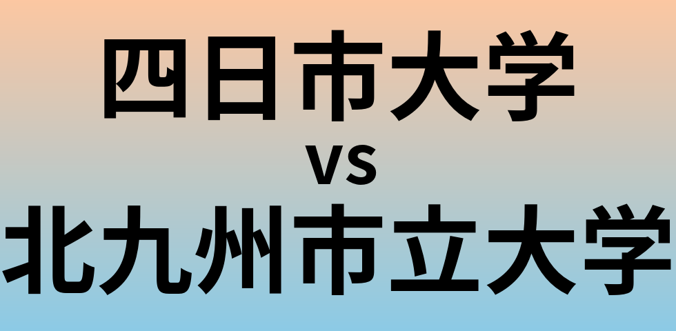 四日市大学と北九州市立大学 のどちらが良い大学?