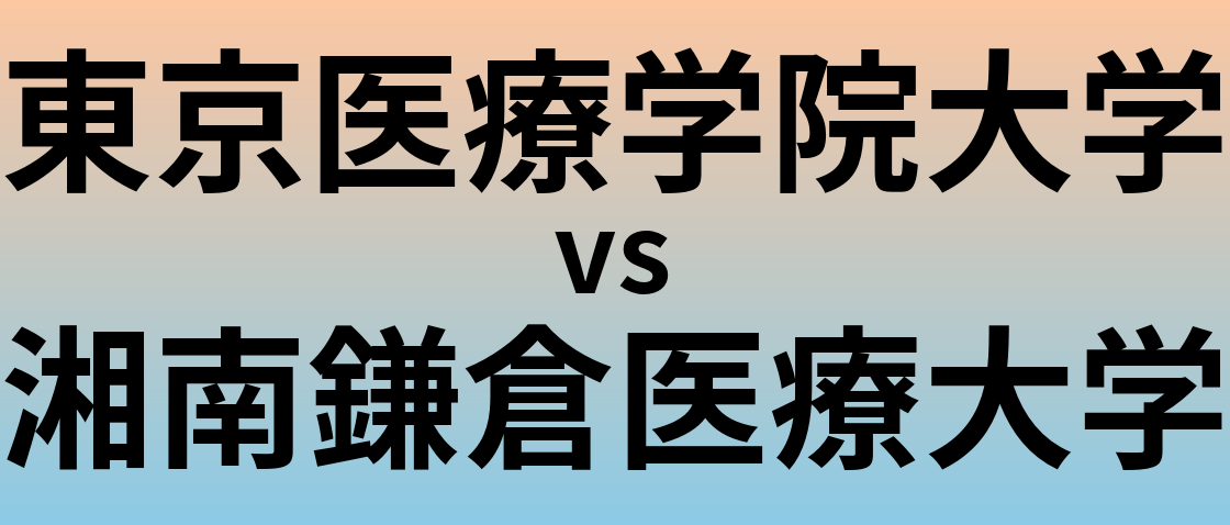 東京医療学院大学と湘南鎌倉医療大学 のどちらが良い大学?