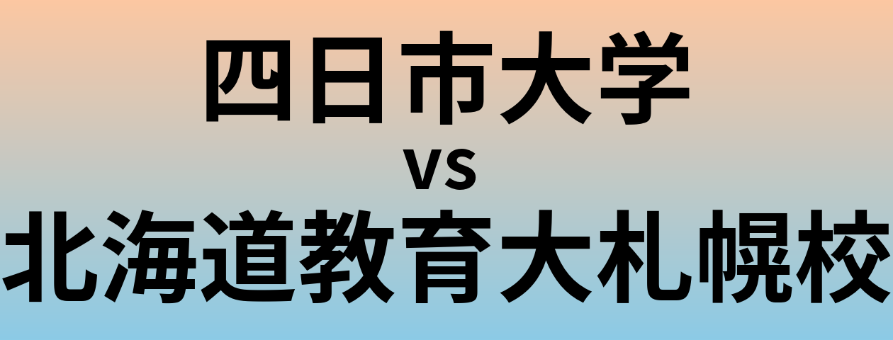 四日市大学と北海道教育大札幌校 のどちらが良い大学?