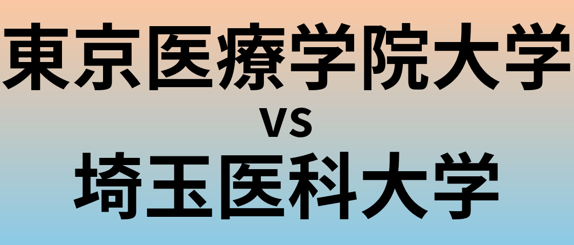 東京医療学院大学と埼玉医科大学 のどちらが良い大学?