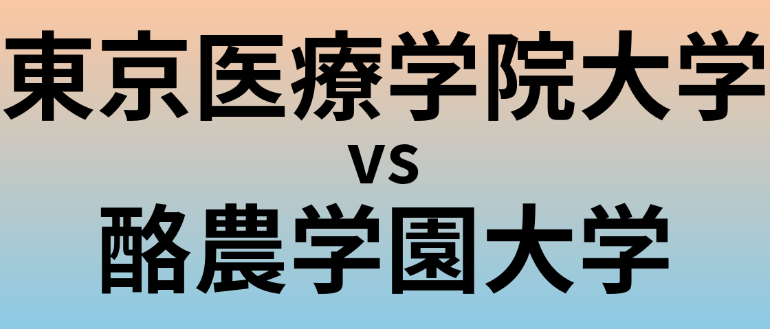 東京医療学院大学と酪農学園大学 のどちらが良い大学?