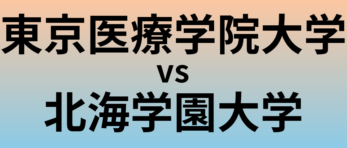 東京医療学院大学と北海学園大学 のどちらが良い大学?