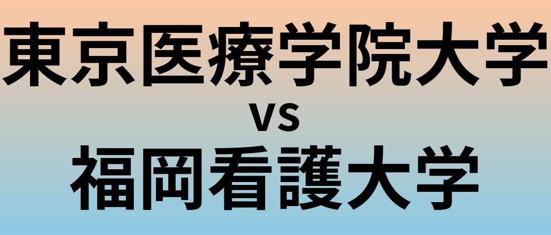 東京医療学院大学と福岡看護大学 のどちらが良い大学?