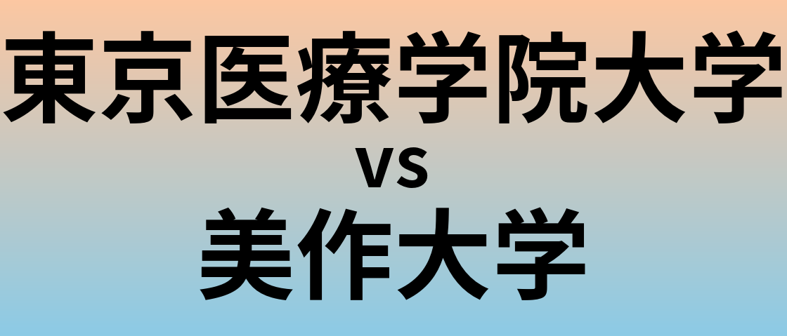 東京医療学院大学と美作大学 のどちらが良い大学?