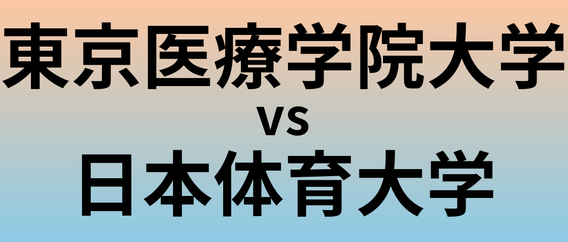 東京医療学院大学と日本体育大学 のどちらが良い大学?