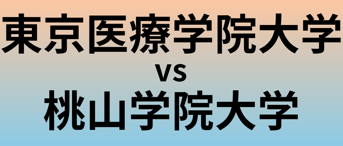 東京医療学院大学と桃山学院大学 のどちらが良い大学?