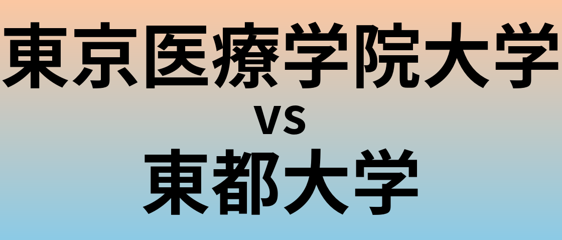 東京医療学院大学と東都大学 のどちらが良い大学?