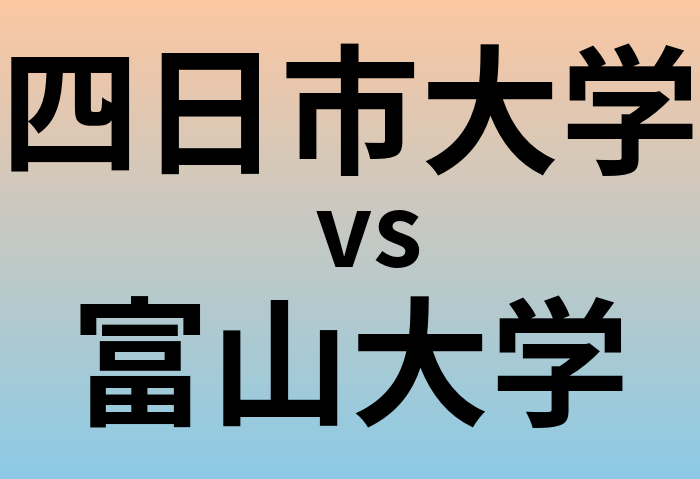 四日市大学と富山大学 のどちらが良い大学?