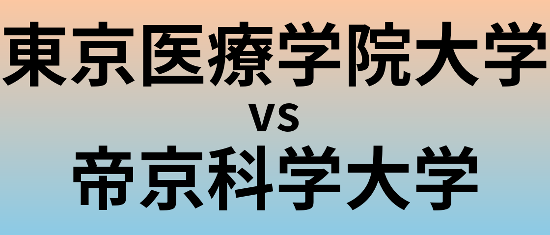 東京医療学院大学と帝京科学大学 のどちらが良い大学?