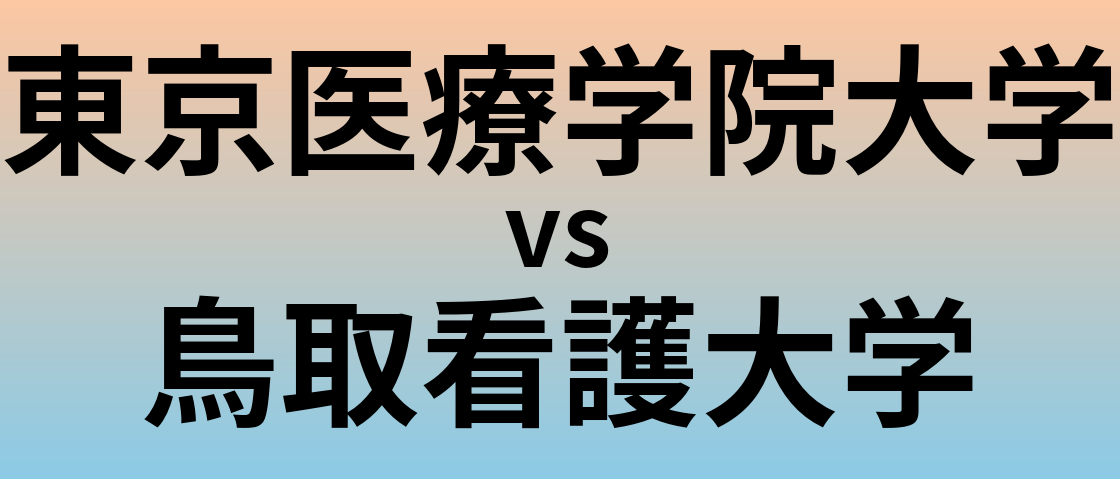 東京医療学院大学と鳥取看護大学 のどちらが良い大学?