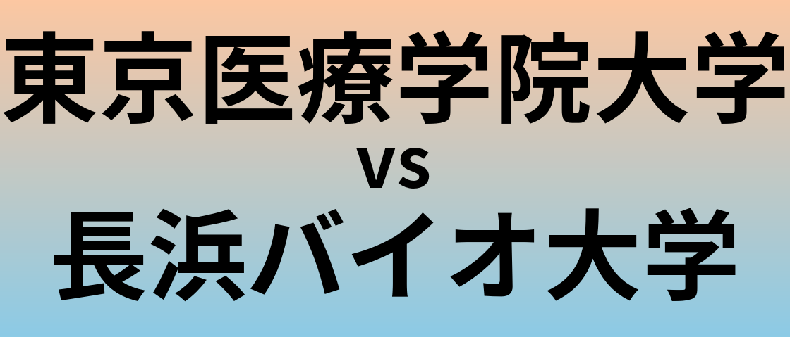 東京医療学院大学と長浜バイオ大学 のどちらが良い大学?