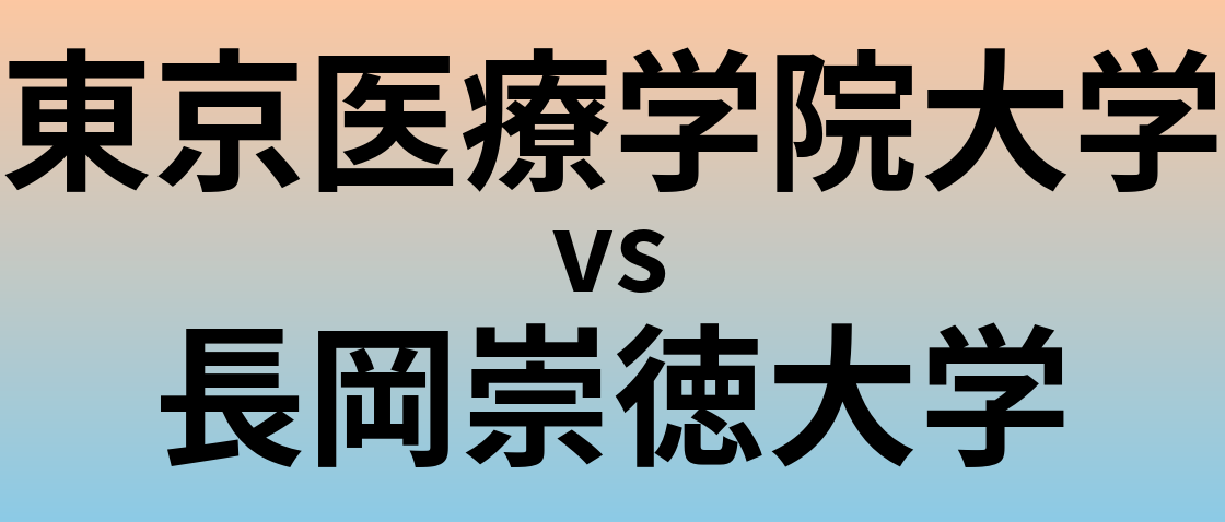 東京医療学院大学と長岡崇徳大学 のどちらが良い大学?