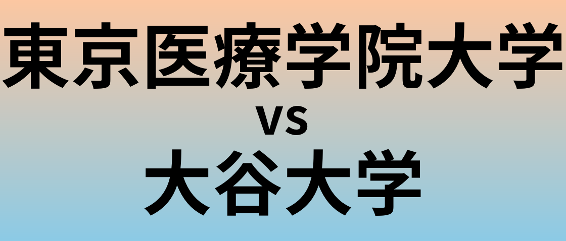 東京医療学院大学と大谷大学 のどちらが良い大学?