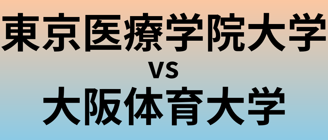 東京医療学院大学と大阪体育大学 のどちらが良い大学?