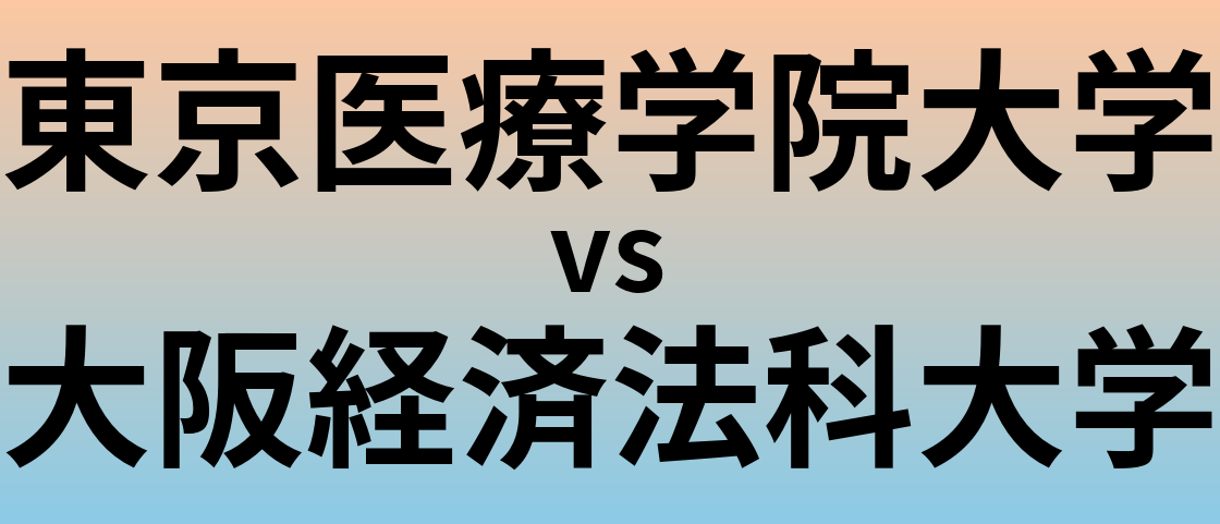 東京医療学院大学と大阪経済法科大学 のどちらが良い大学?