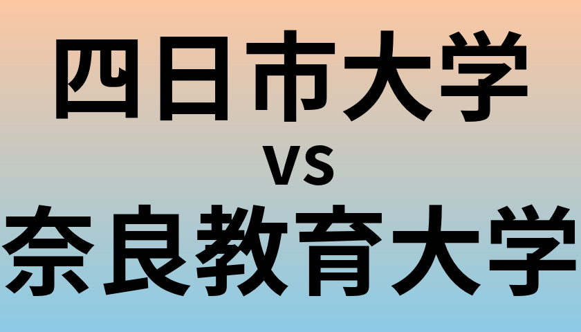 四日市大学と奈良教育大学 のどちらが良い大学?