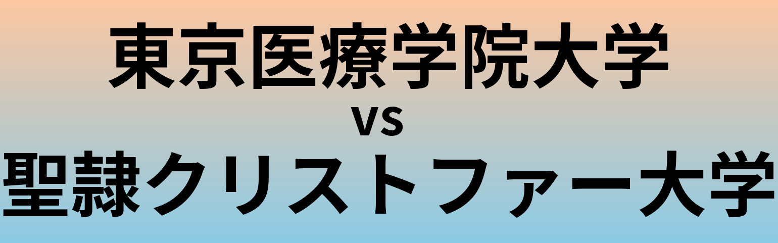 東京医療学院大学と聖隷クリストファー大学 のどちらが良い大学?