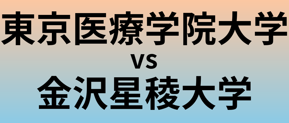 東京医療学院大学と金沢星稜大学 のどちらが良い大学?