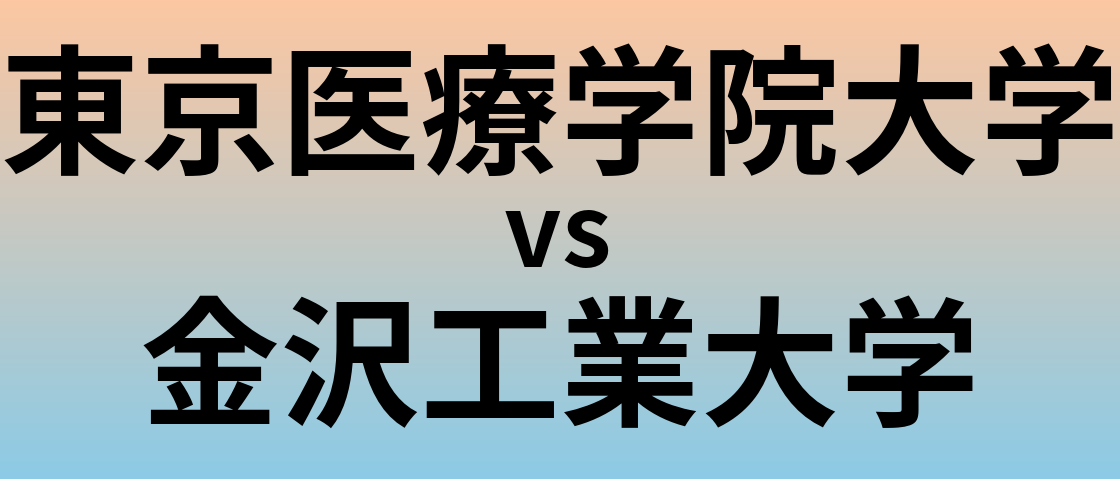 東京医療学院大学と金沢工業大学 のどちらが良い大学?