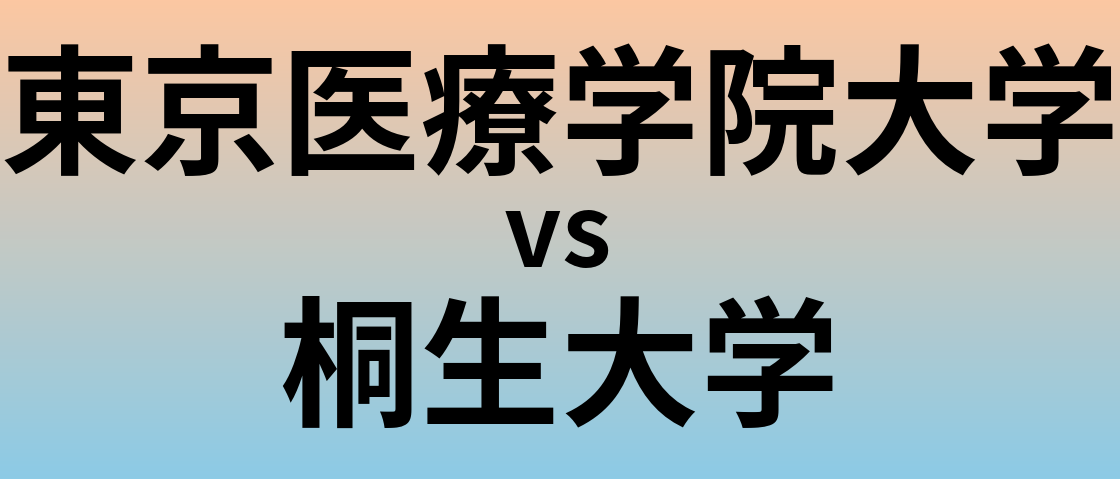 東京医療学院大学と桐生大学 のどちらが良い大学?