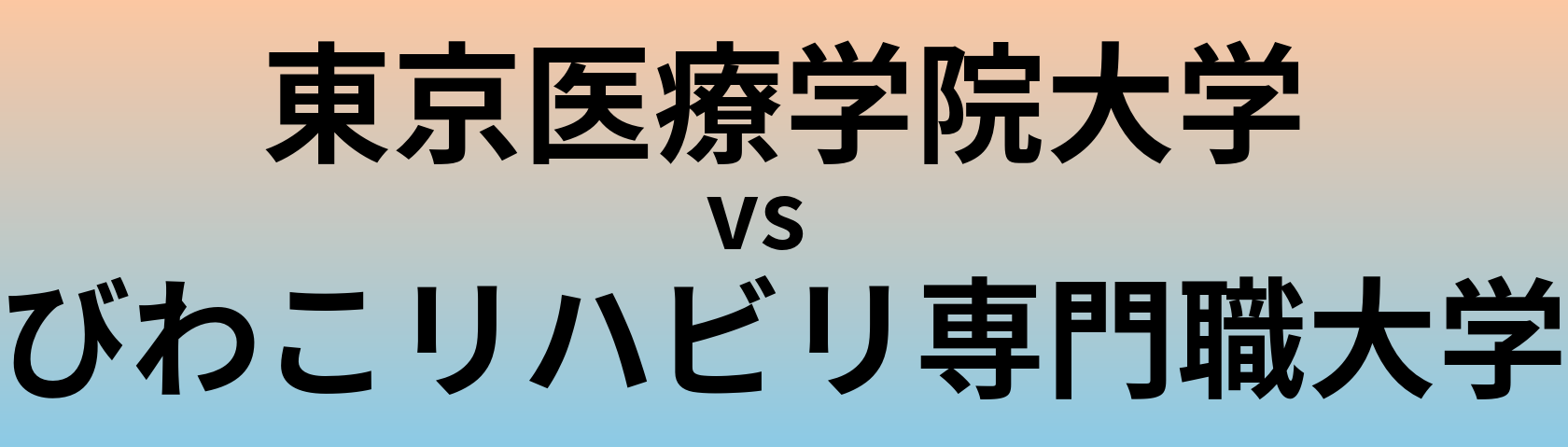 東京医療学院大学とびわこリハビリ専門職大学 のどちらが良い大学?