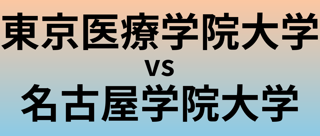 東京医療学院大学と名古屋学院大学 のどちらが良い大学?