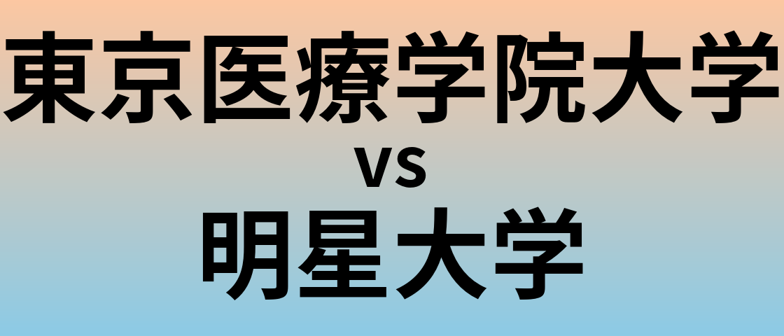 東京医療学院大学と明星大学 のどちらが良い大学?