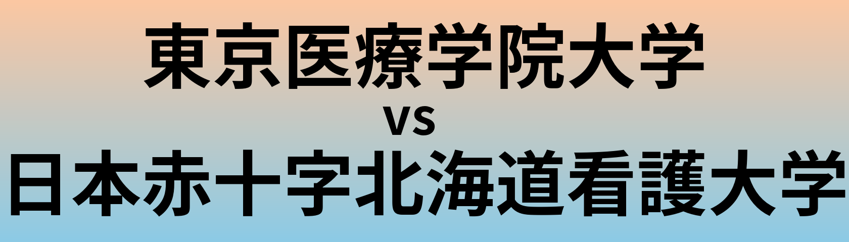 東京医療学院大学と日本赤十字北海道看護大学 のどちらが良い大学?