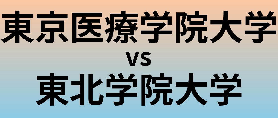 東京医療学院大学と東北学院大学 のどちらが良い大学?