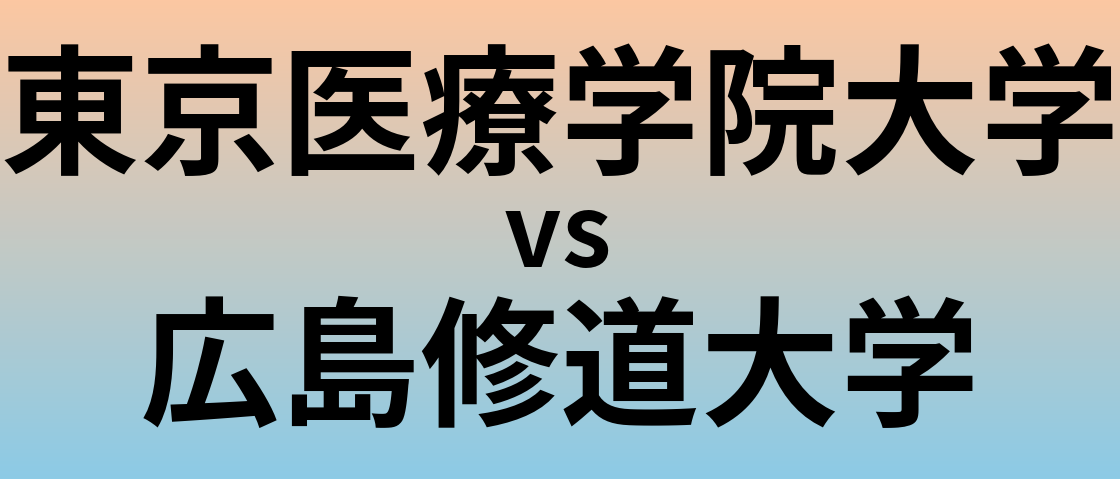 東京医療学院大学と広島修道大学 のどちらが良い大学?